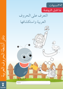 Pre K Arabic Letters Workbook دفتر أنشطة الحروف العربية copyright©DigCrafts