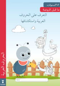 Pre K Arabic Letters الحروف العربية copyright©DigCrafts cover