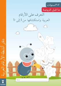Pre K Arabic Numbers Workbook ادفتر أنشطة الأرقام العربية copyright©DigCrafts