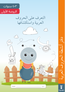 KG 1 Arabic Letters Workbook دفتر أنشطة الحروف العربية copyright©DigCrafts
