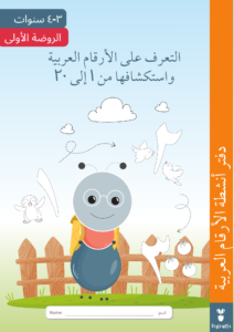 KG 1 Arabic Numbers Workbook دفتر أنشطة الحروف العربية copyright©DigCrafts cover 1